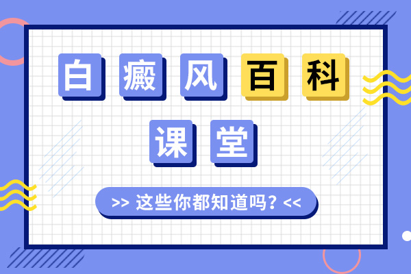 医生揭秘白癜风治疗与费用真相